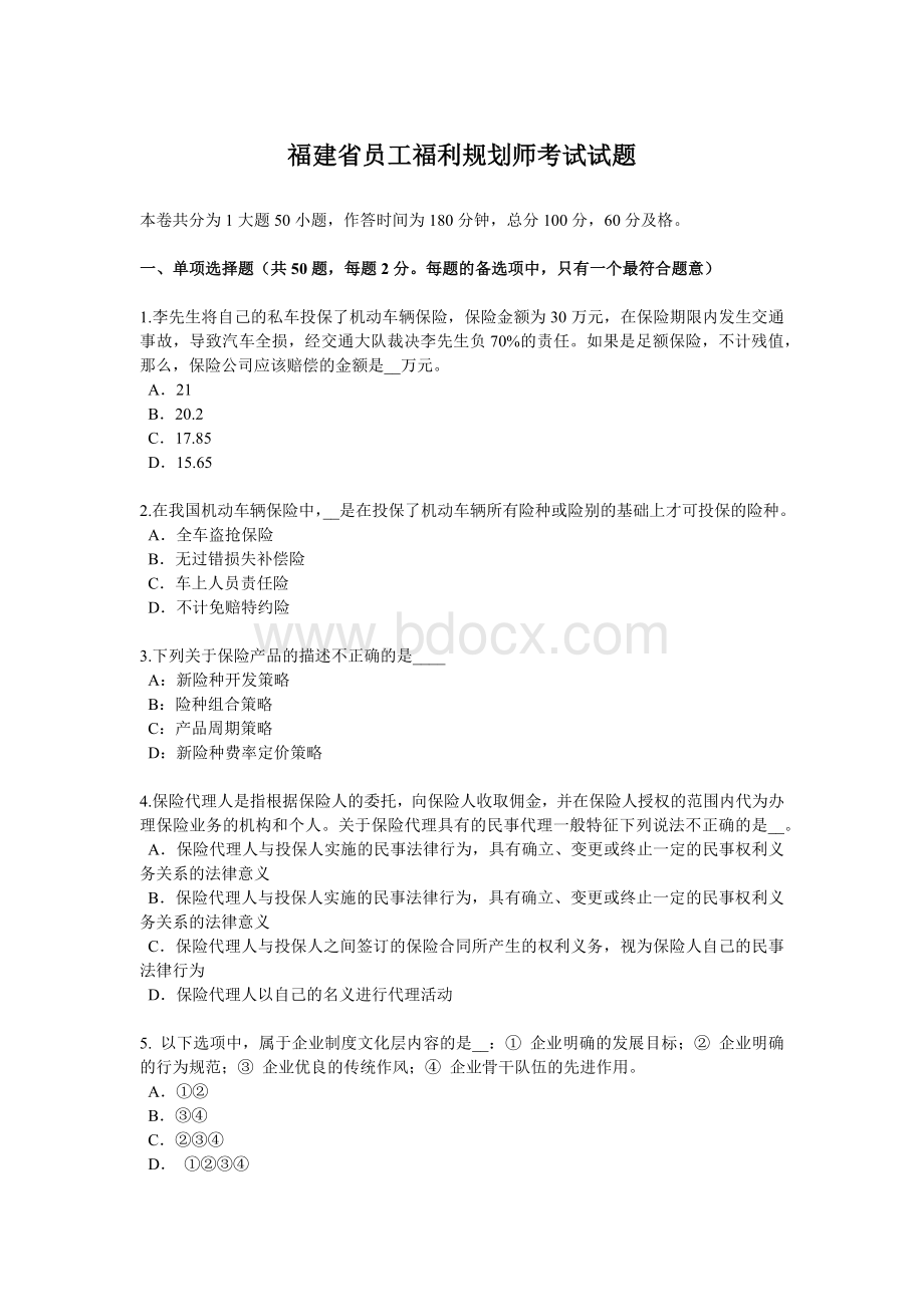 福建省员工福利规划师考试试题_精品文档.docx