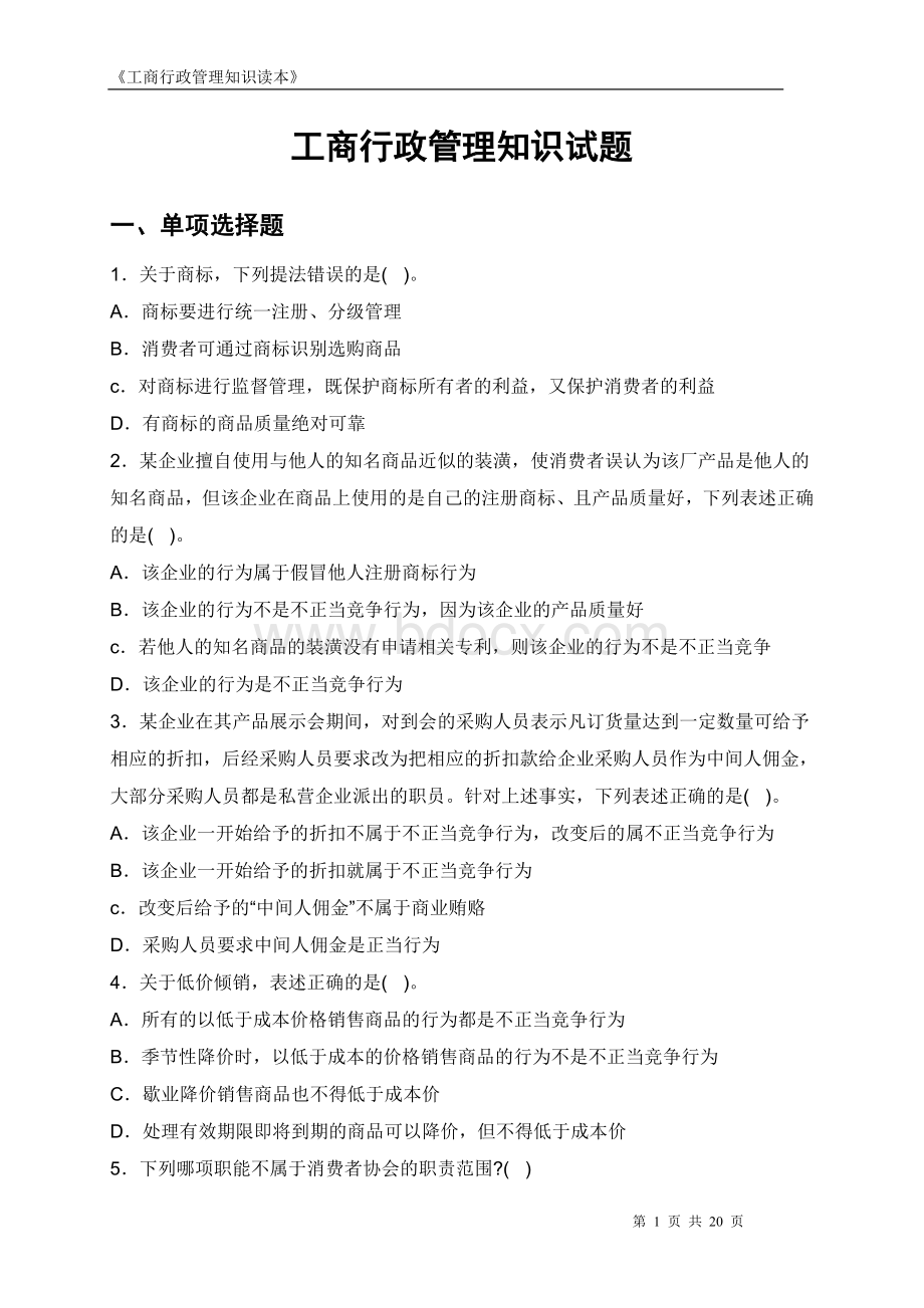 公务员考试工商行政管理知识试题Word文档格式.doc_第1页