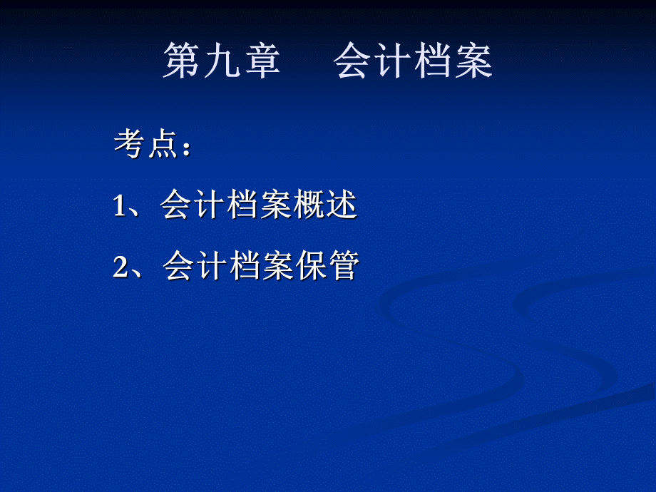 会计从业考试之会计基础讲义第九章.ppt_第2页