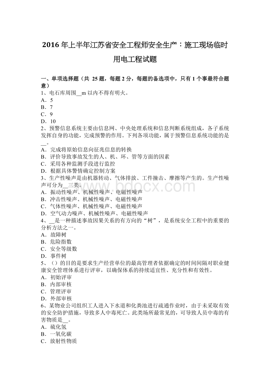 上半江苏省安全工程师安全生产：施工现场临时用电工程试题_精品文档Word文档下载推荐.docx_第1页