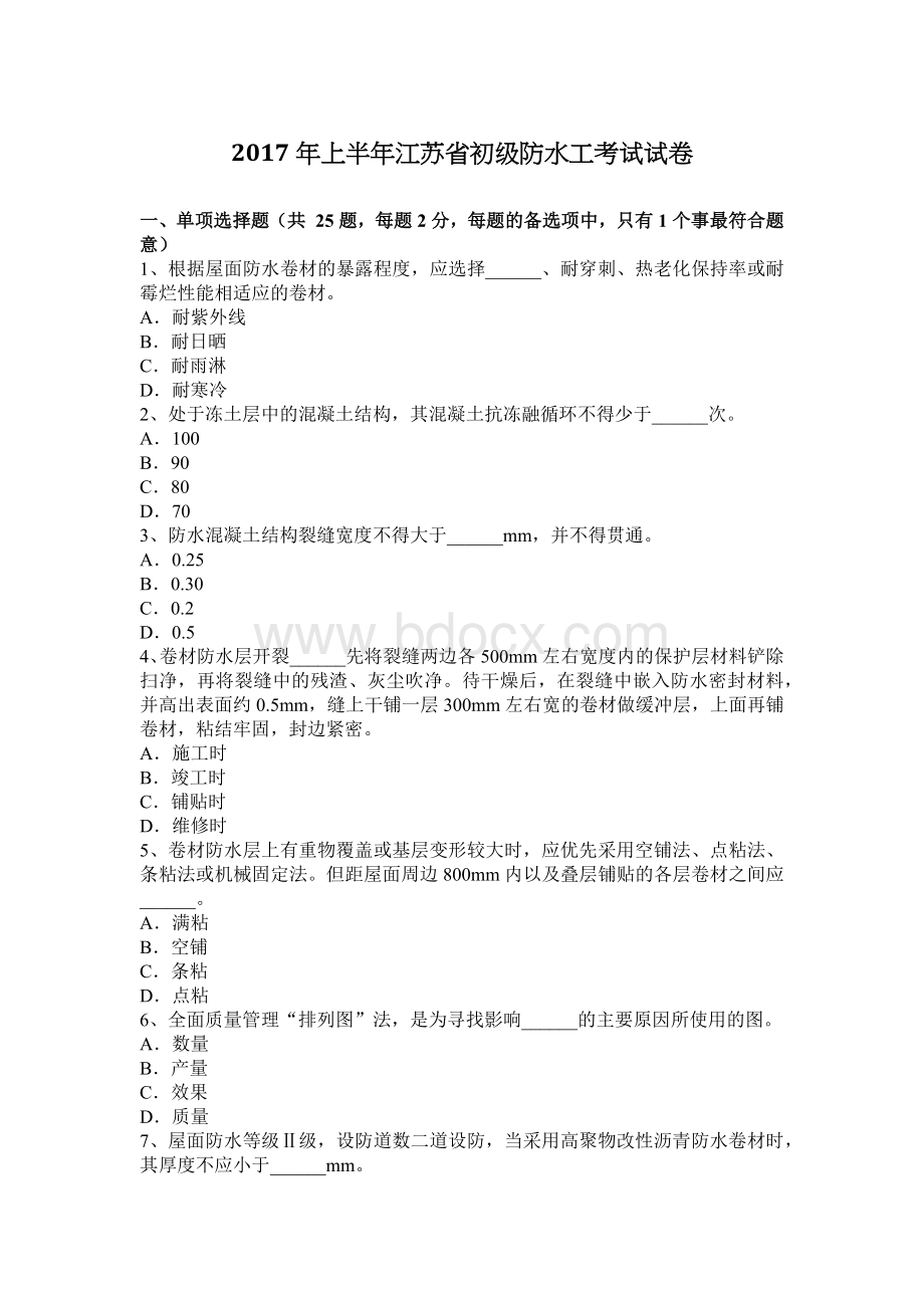 上半江苏省初级防水工考试试卷_精品文档.docx