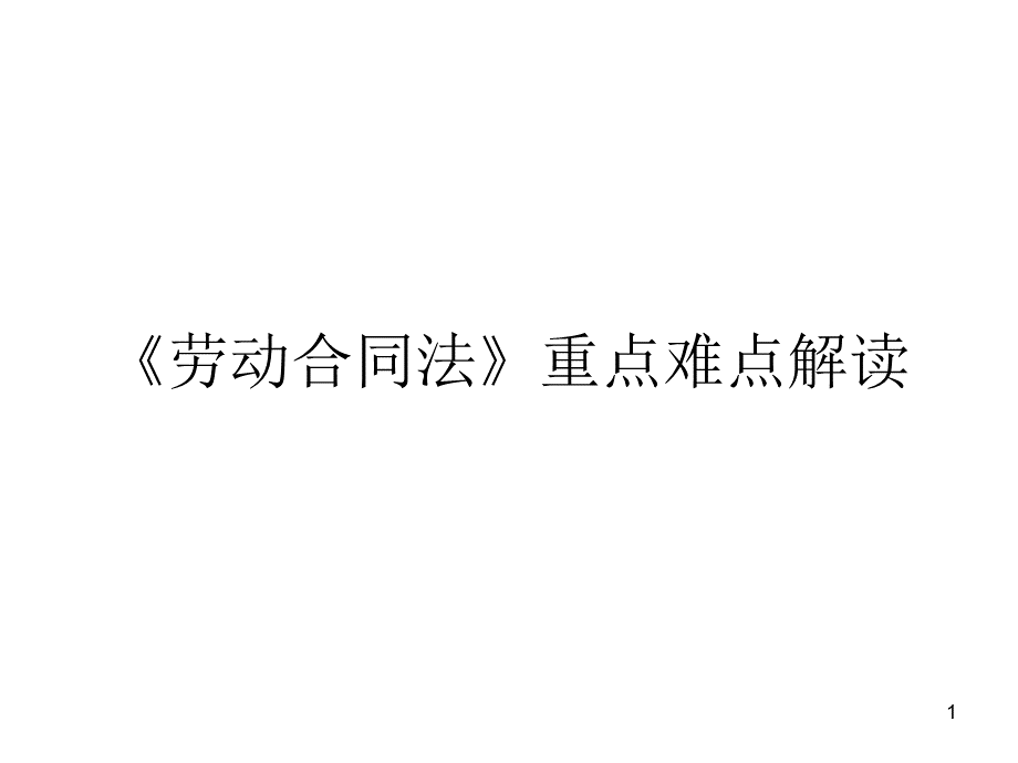 讲义劳动合同法PPT格式课件下载.ppt