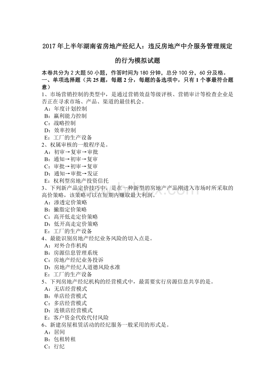 上半湖南省房地产经纪人：违反房地产中介服务管理规定的行为模拟试题_精品文档Word格式文档下载.docx