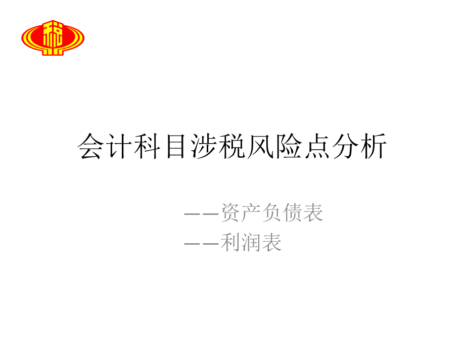 会计科目涉税风险点风险优质PPT.pptx