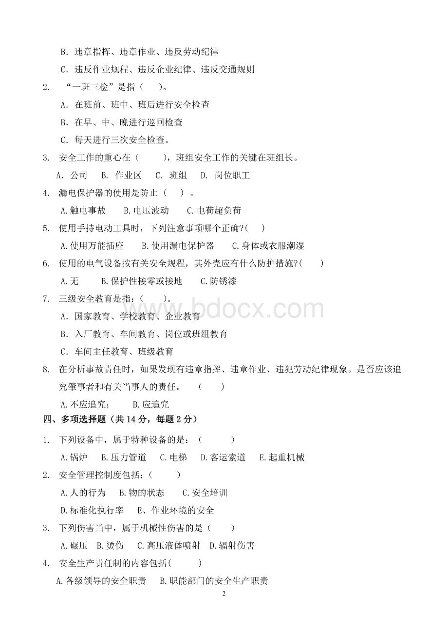 管理人员安全培训试题Word格式文档下载.doc_第2页