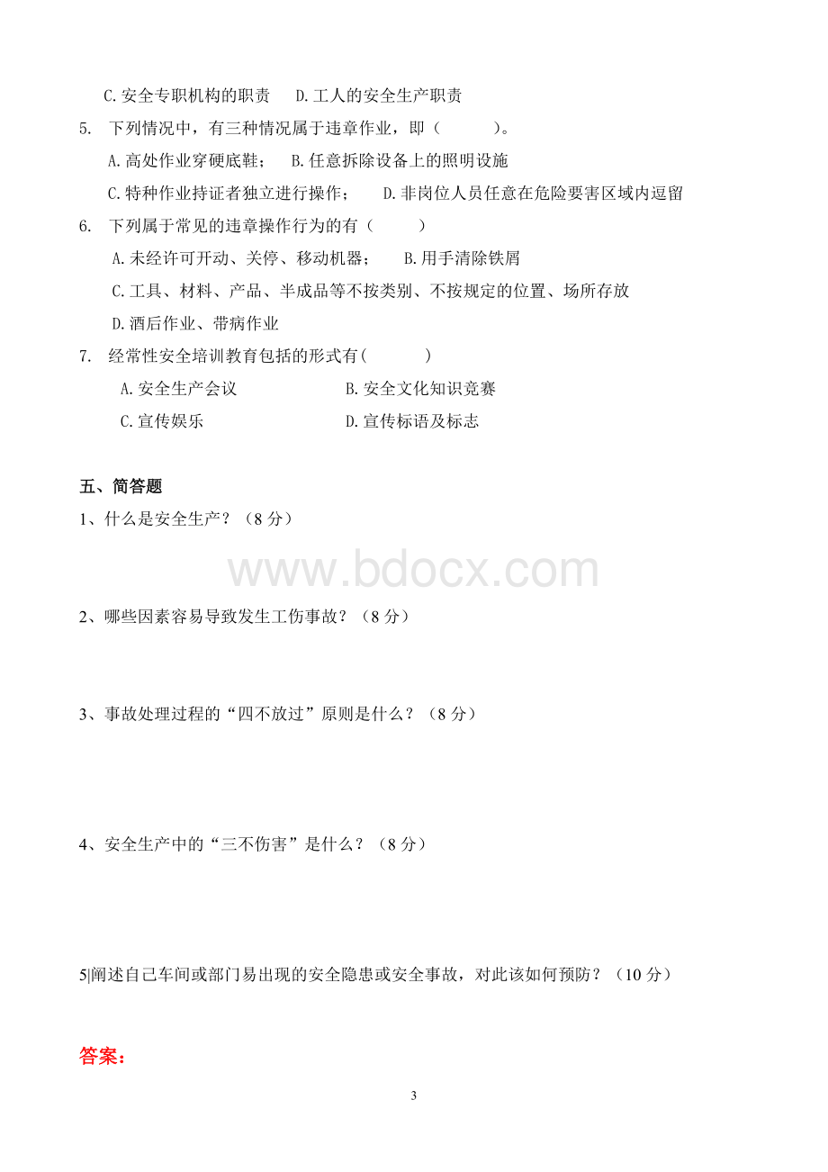 管理人员安全培训试题Word格式文档下载.doc_第3页