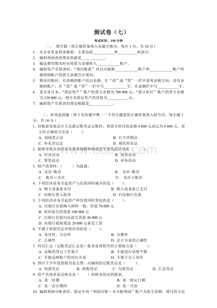 会计基础宝典7Word格式.doc