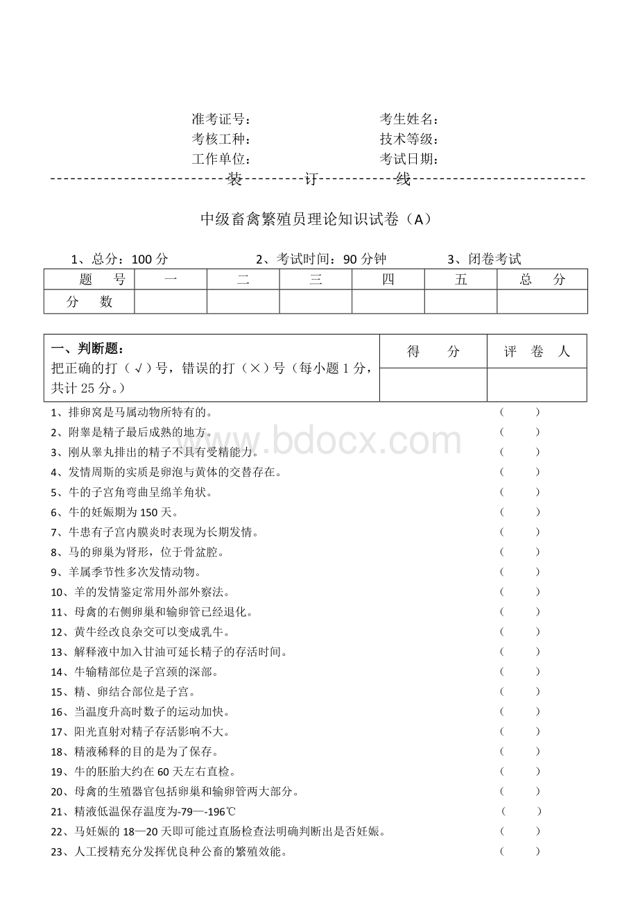 畜禽繁殖与改良试题及答案.doc