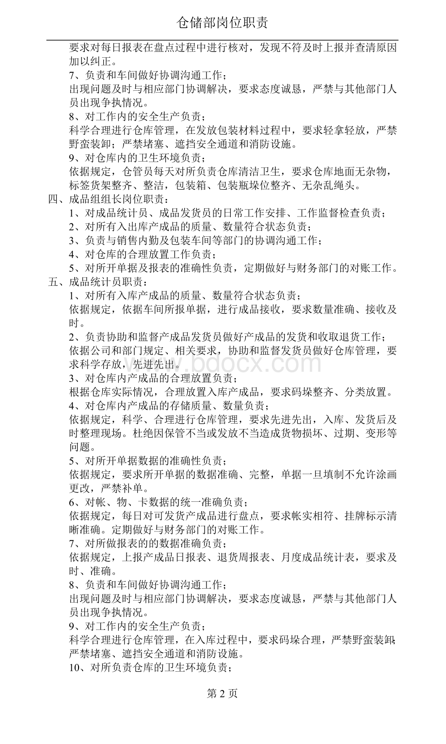 仓储各岗位相关职责Word格式.doc_第2页