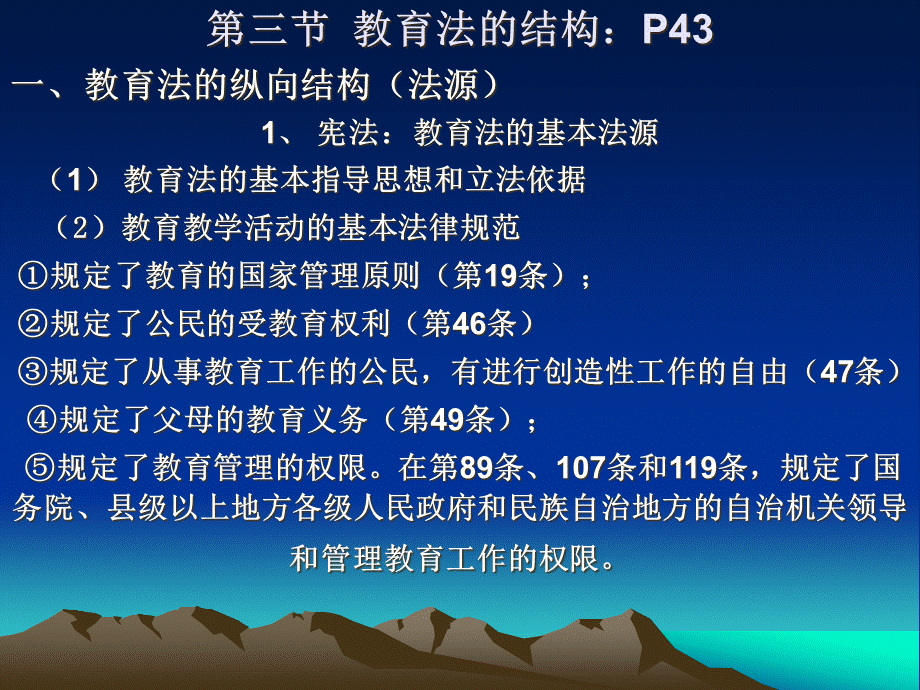 3第三讲：教育法的结构与教育法律关系.ppt