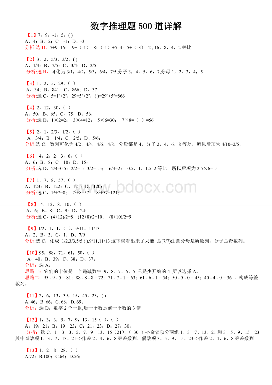 行测：数字推理题100道详解_精品文档Word文件下载.doc_第1页