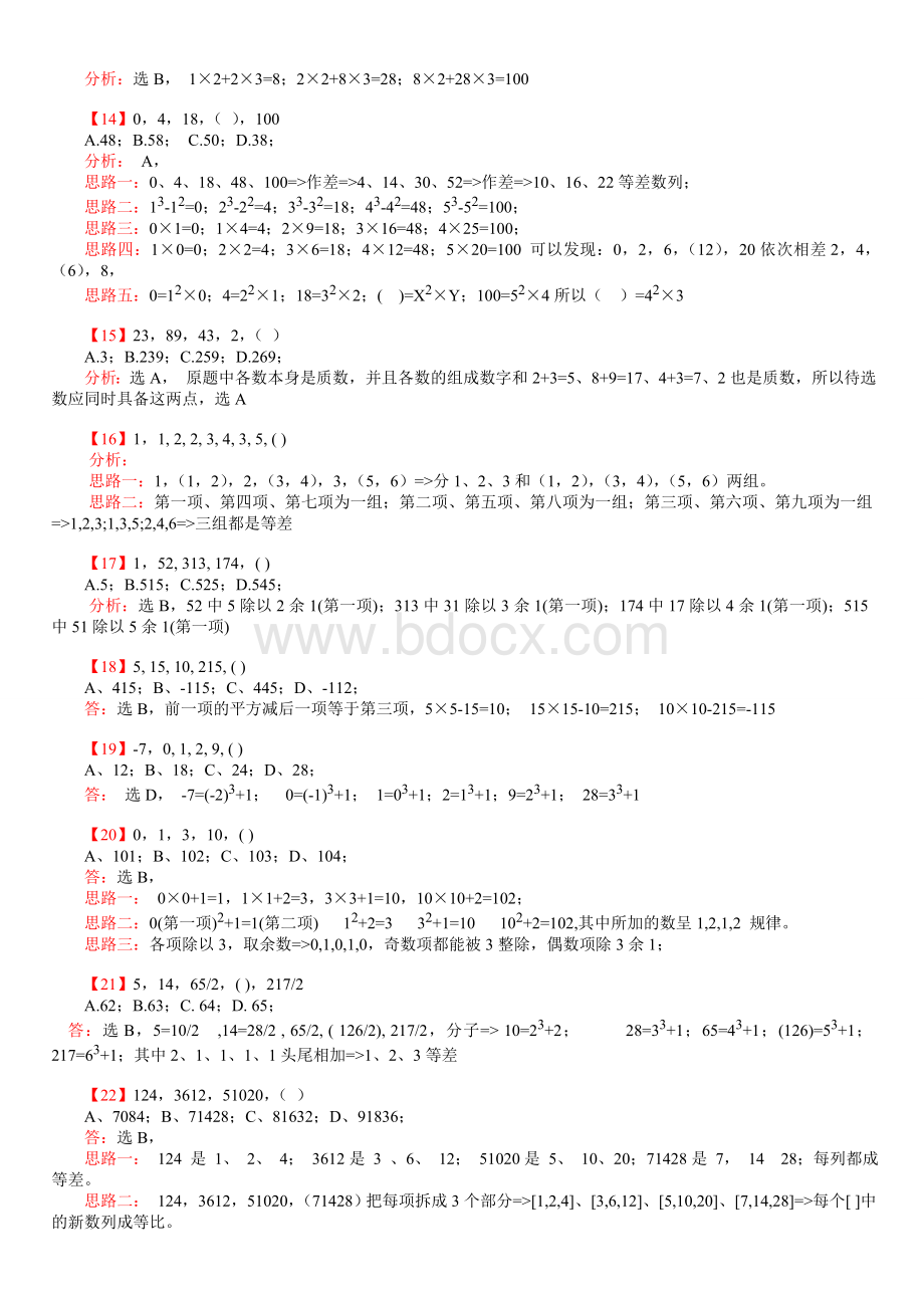 行测：数字推理题100道详解_精品文档Word文件下载.doc_第2页