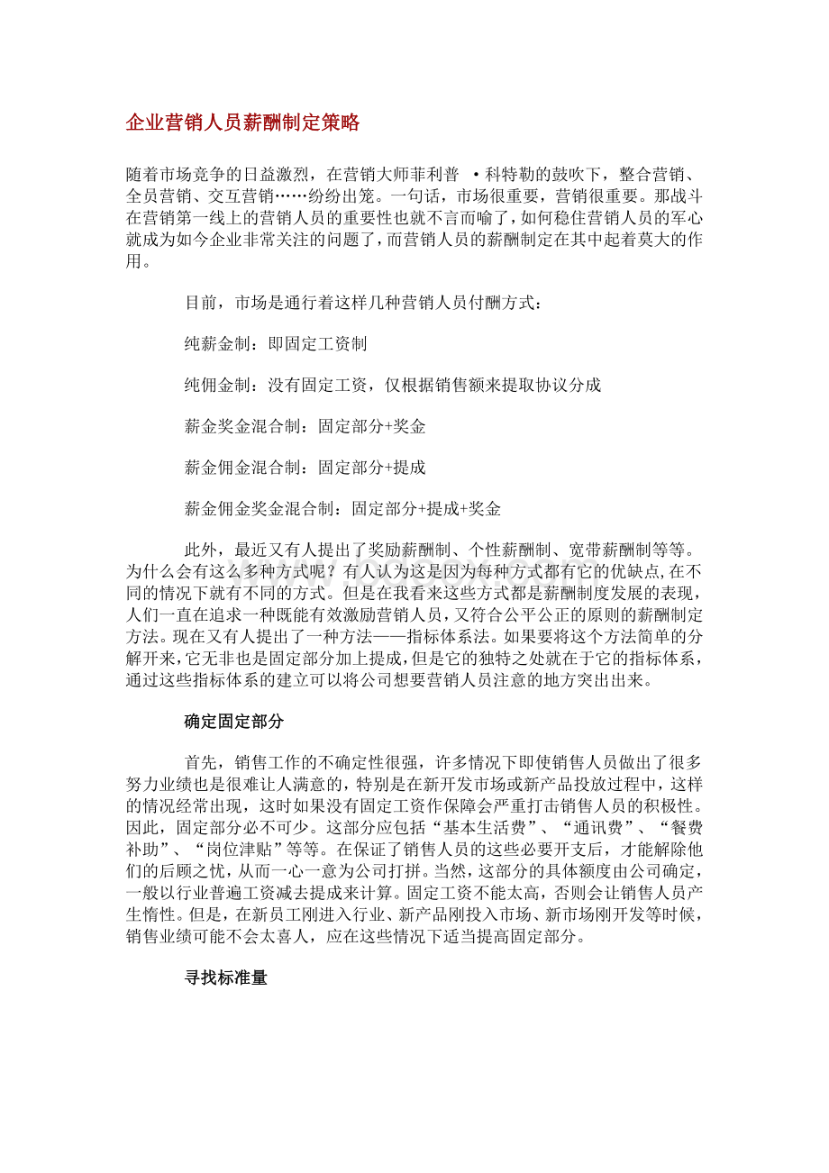 企业营销人员薪酬制定策略徐剑Word文档格式.doc_第1页