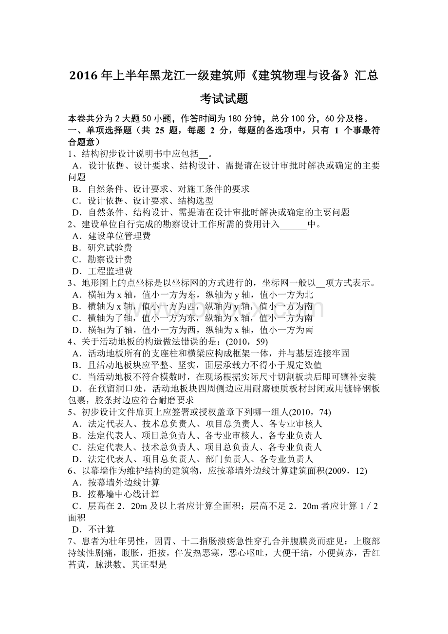 上半黑龙江一级建筑师《建筑物理与设备》汇总考试试题.doc