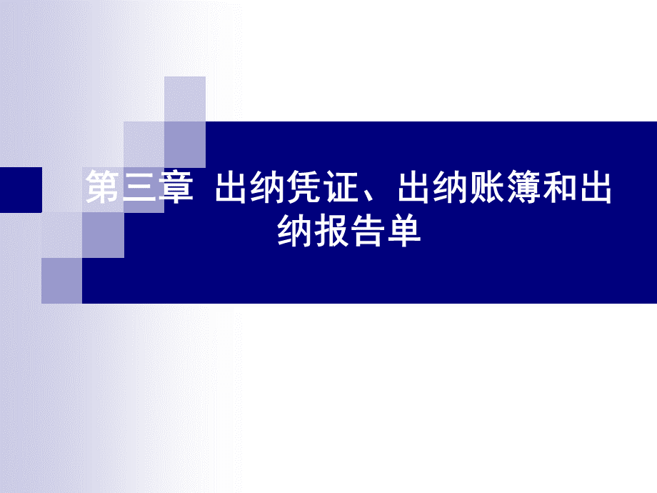 出纳凭证.ppt_第1页