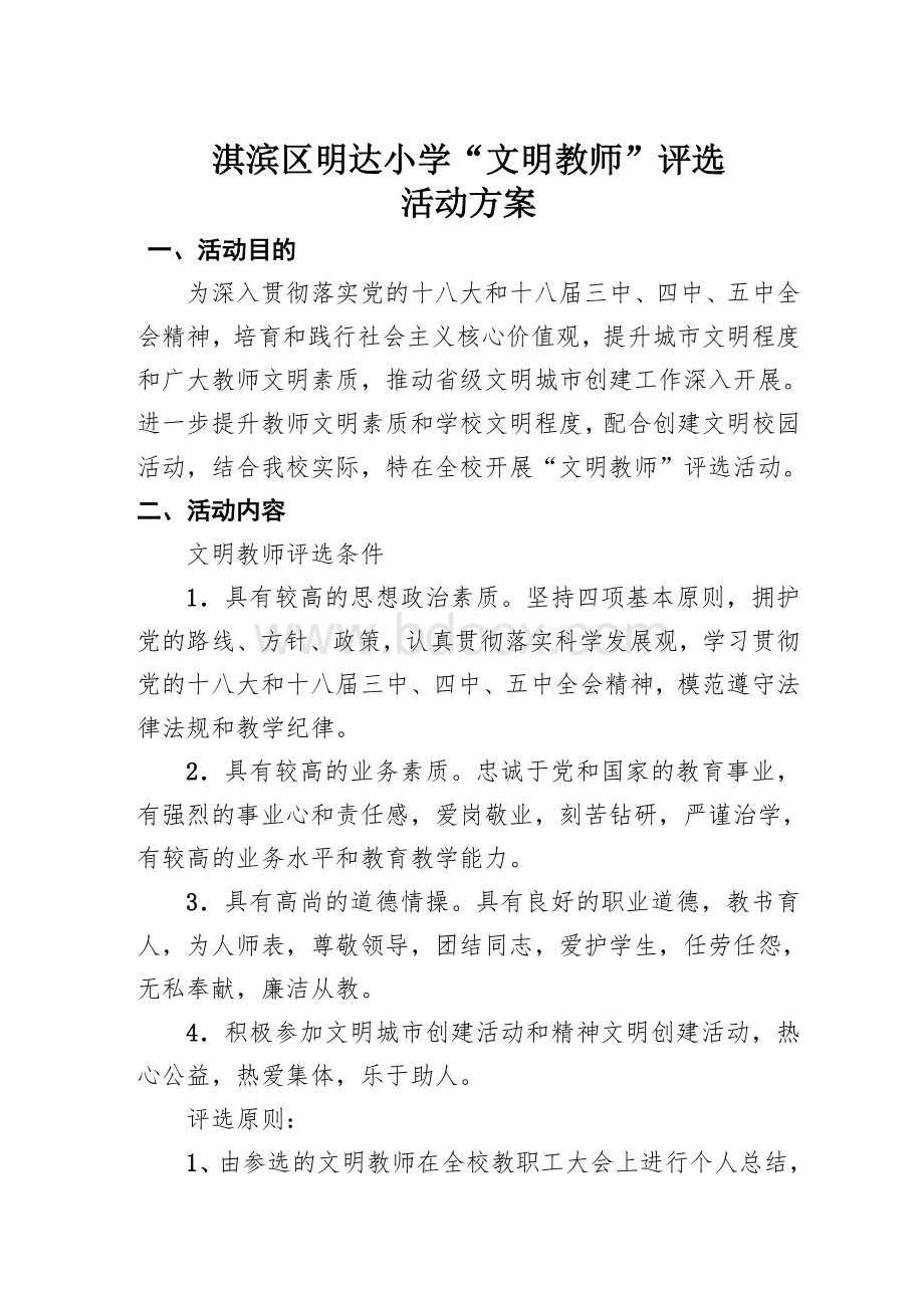 文明教师评选活动方案_精品文档.doc