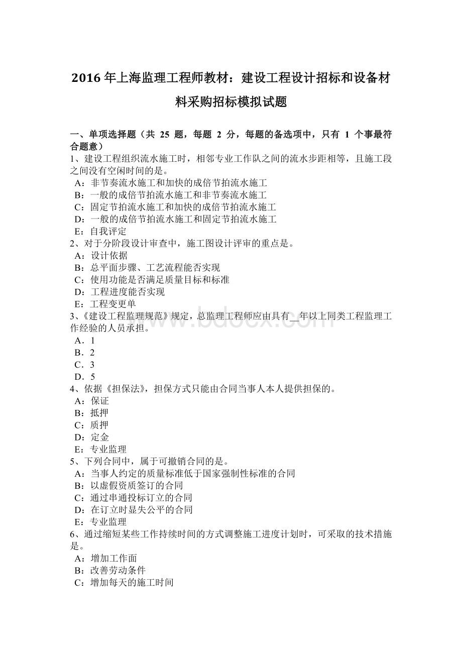 上海监理工程师教材：建设工程设计招标和设备材料采购招标模拟试题Word文档下载推荐.docx