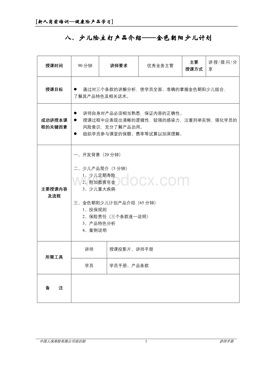 岗前少儿险主打产品介绍讲师手册.doc_第1页