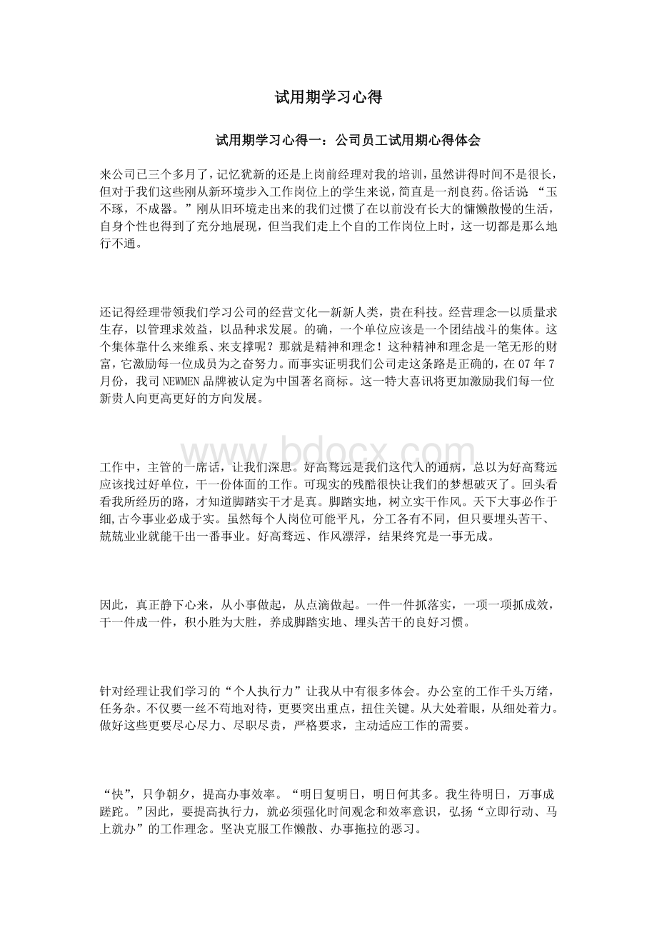 试用期学习心得_精品文档Word文件下载.doc