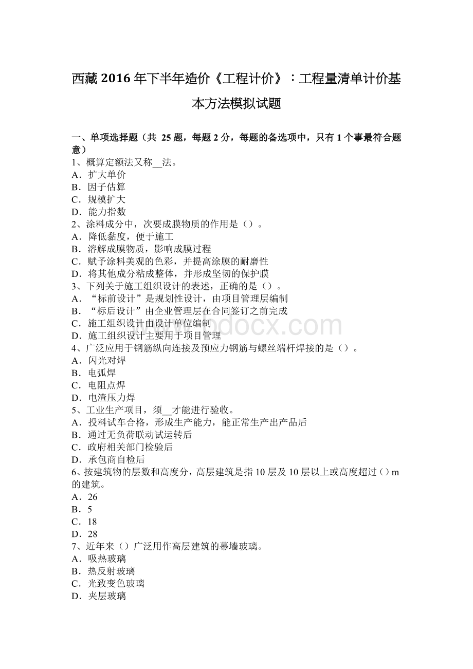 西藏下半造价工程计价工程量清单计价基本方法模拟试题_精品文档Word文档下载推荐.docx