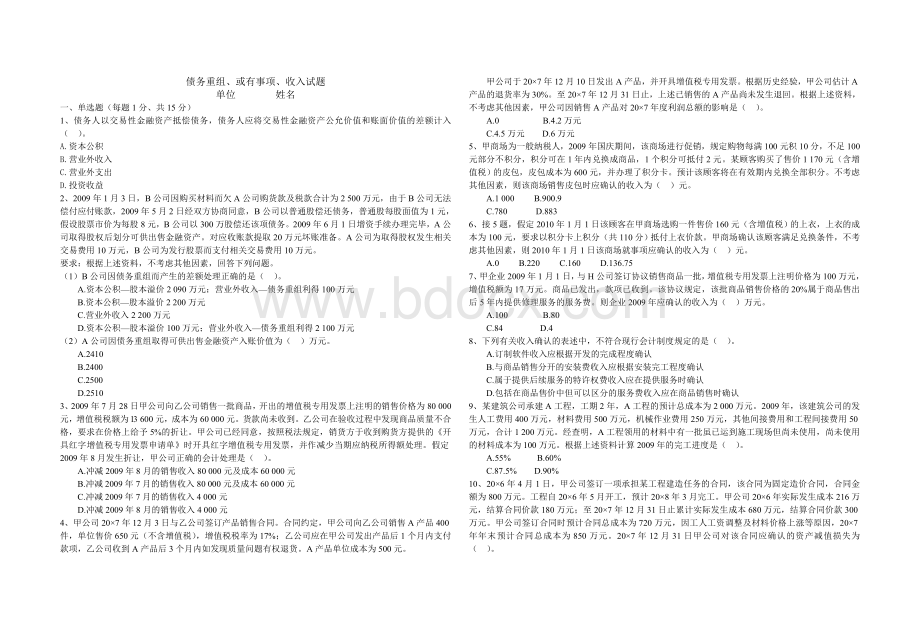 债务重组试题.doc_第1页