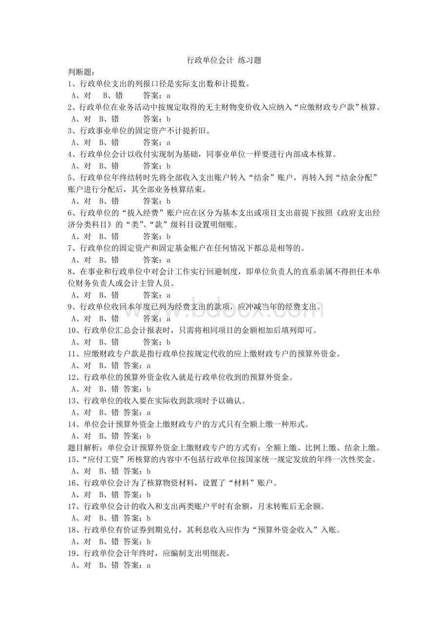 行政单位会计练习题附答案_精品文档.doc_第1页