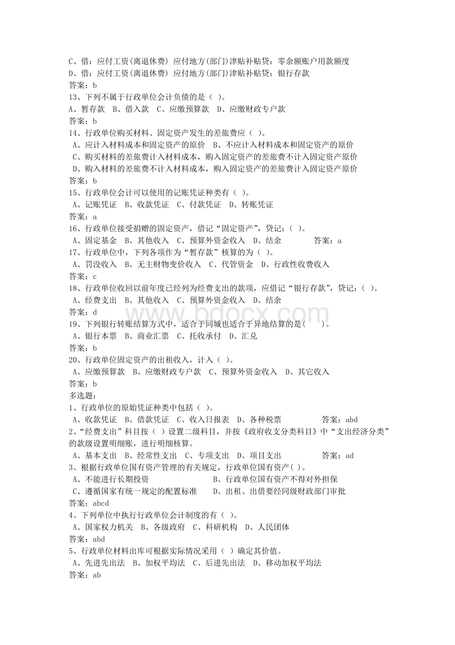 行政单位会计练习题附答案_精品文档.doc_第3页