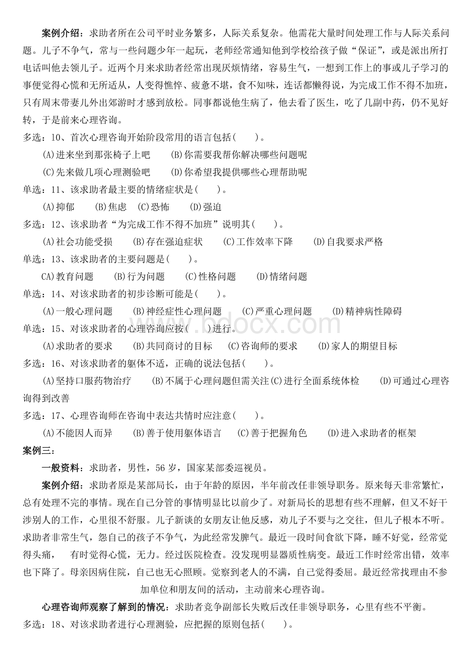 5月份二级心理咨询师技能真题及答案.doc_第2页