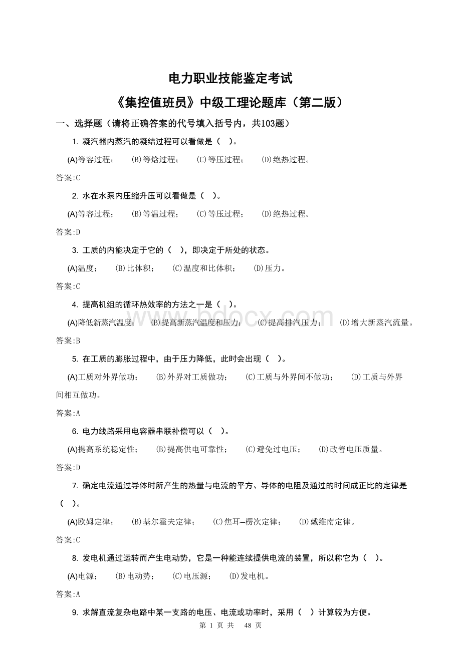 集控值班员中级工理论题库.doc_第1页