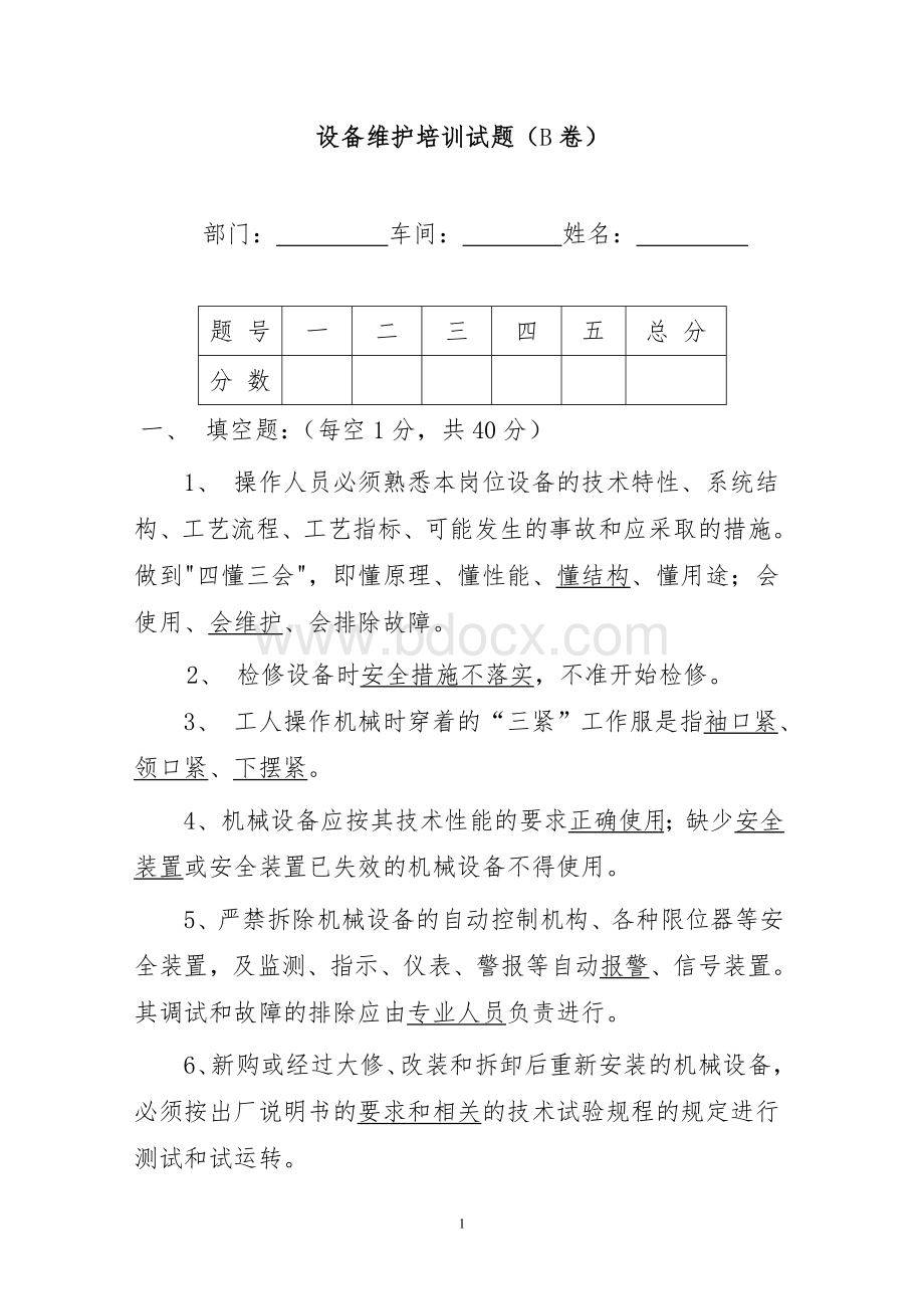 设备维护培训试题B卷带答案_精品文档.doc