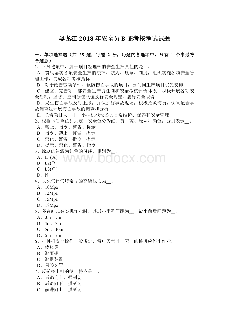 员B证考核考试试题_精品文档_002Word格式文档下载.docx