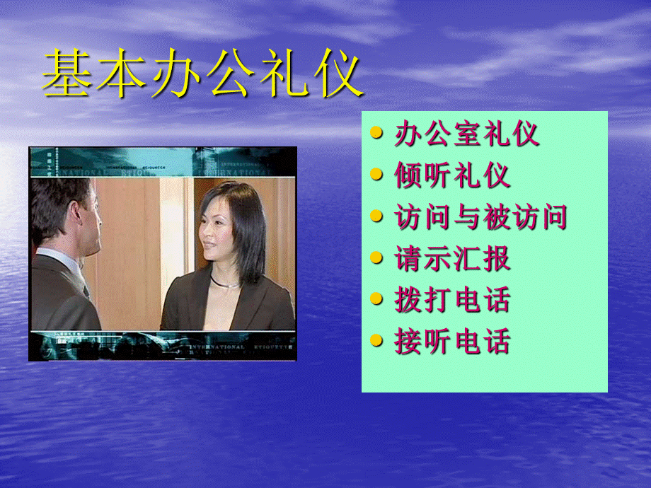 基本办公礼仪介绍.ppt