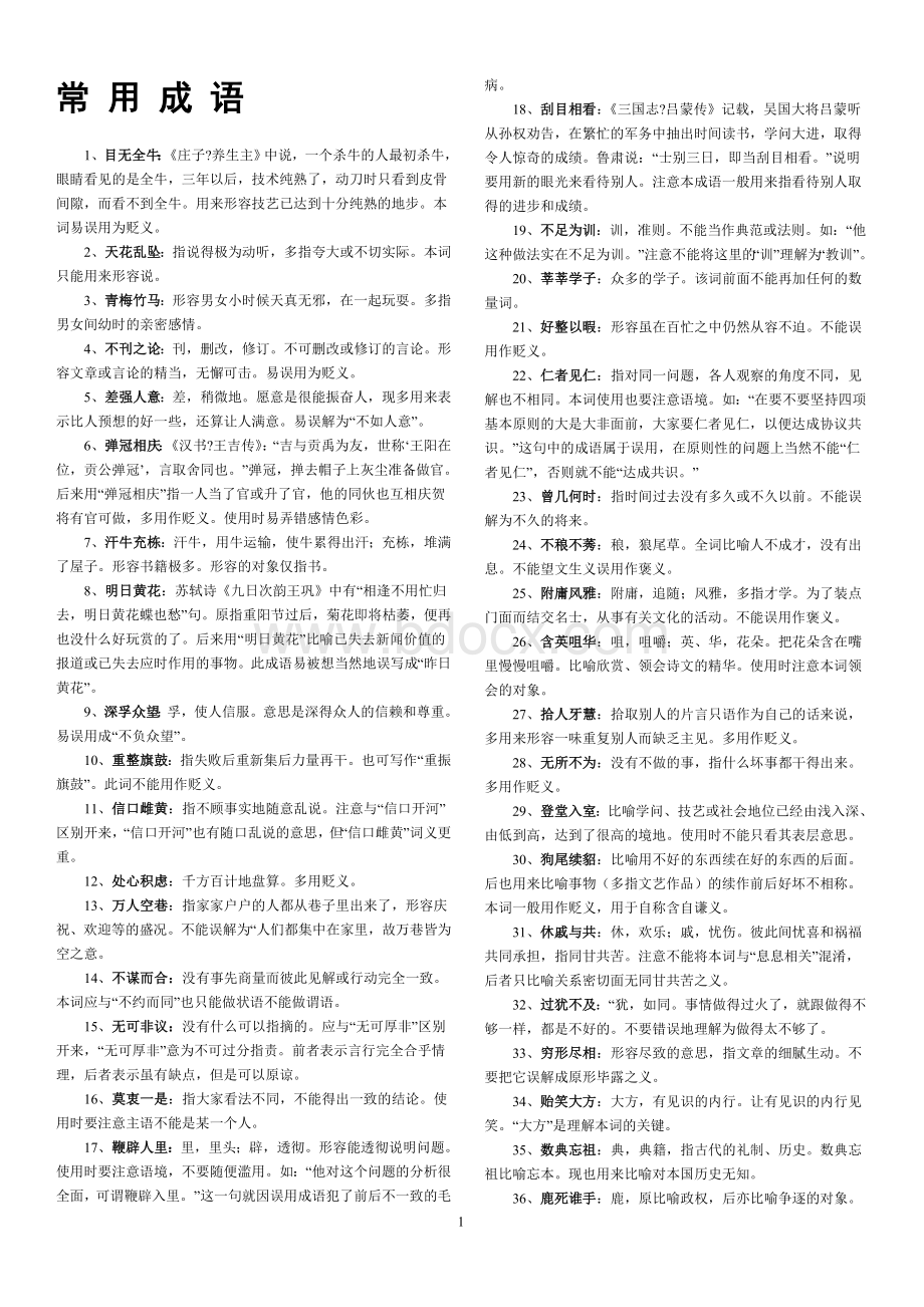 行测言语理解必备成语和词语辨析_精品文档.doc