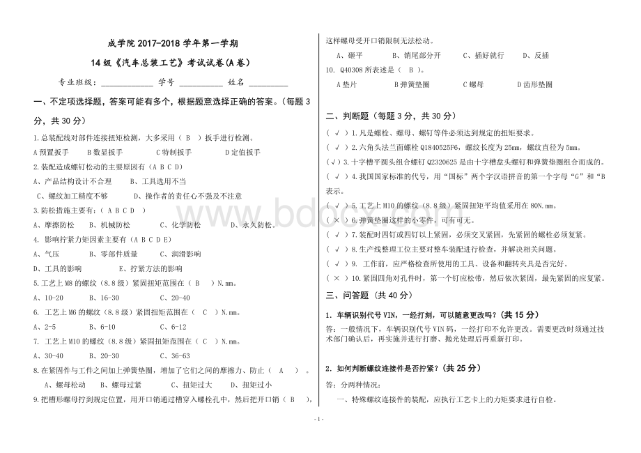 《汽车总装工艺》考试试卷A卷含答案.doc_第1页