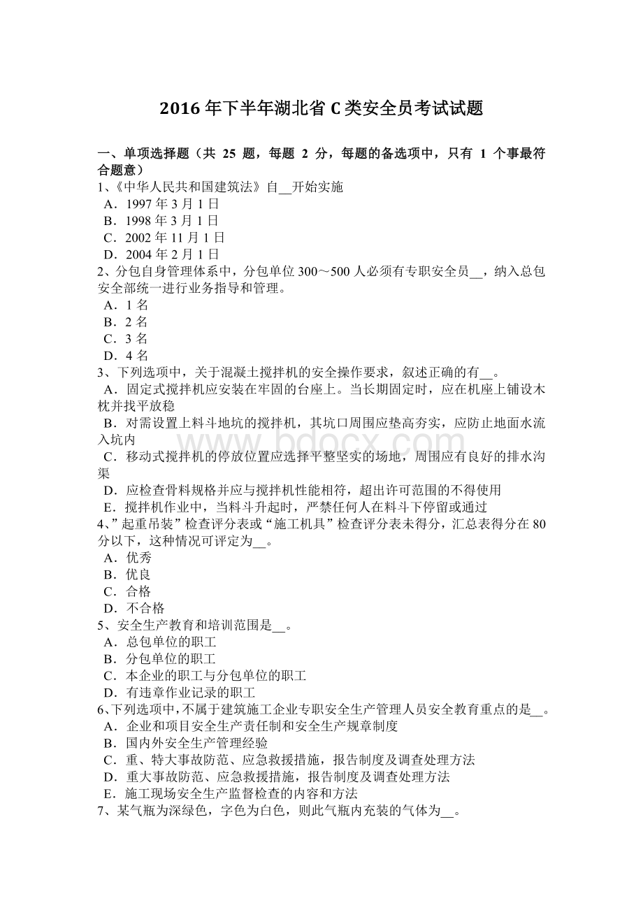 下半湖北省C类安全员考试试题.docx_第1页