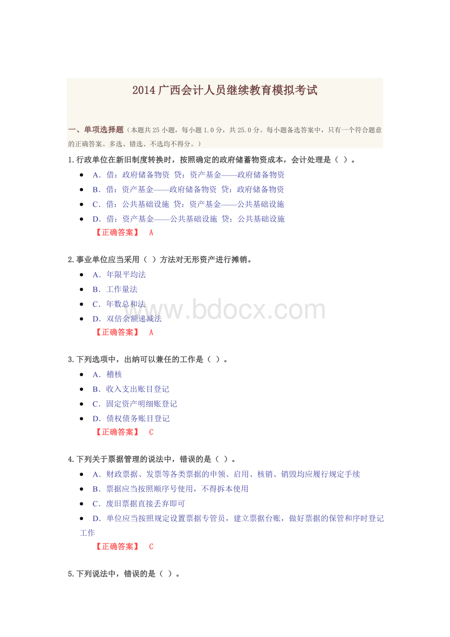 会计从业人员考试模拟.doc_第1页