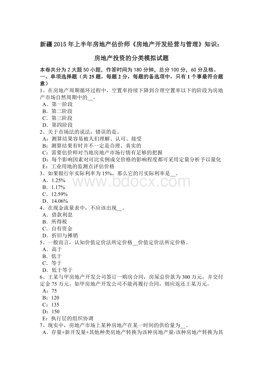 新疆上半房地产估价师《房地产开发经营与管理》知识：房地产投资的分类模拟试题.docx