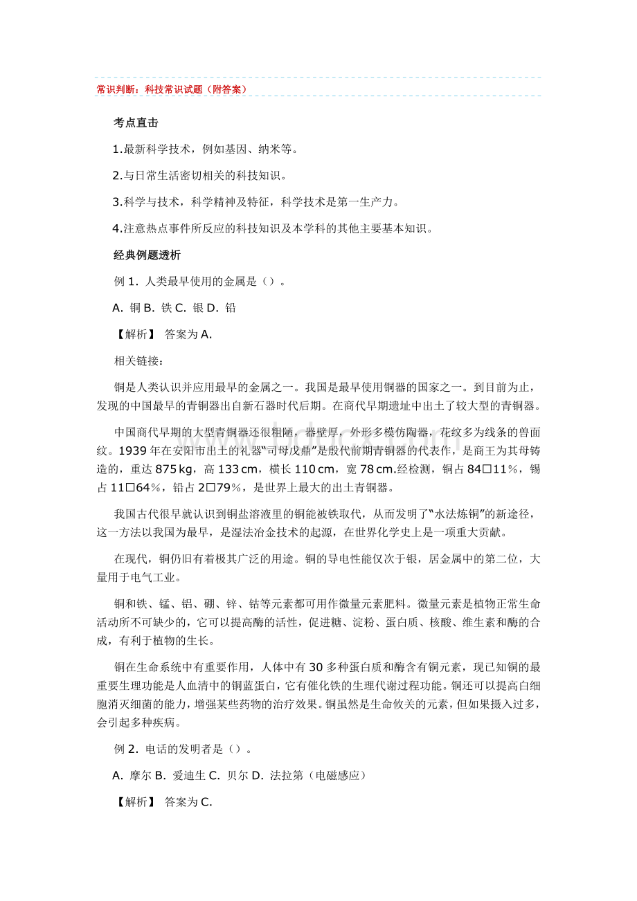 公共基础知识之科技革命总结.doc