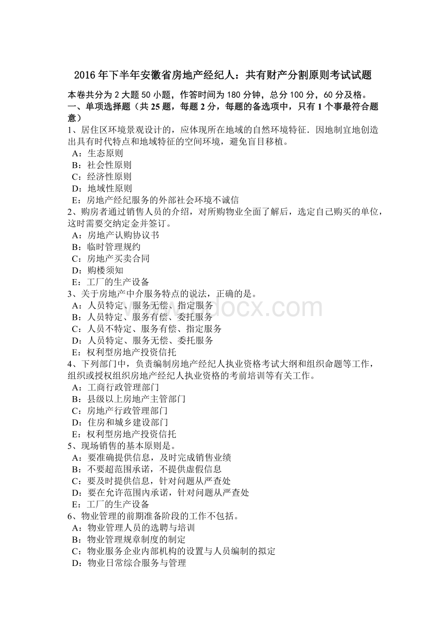 下半安徽省房地产经纪人：共有财产分割原则考试试题_精品文档Word下载.docx