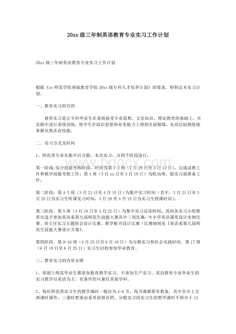 20xx级三制英语教育专业实习工作计划_精品文档文档格式.doc_第1页