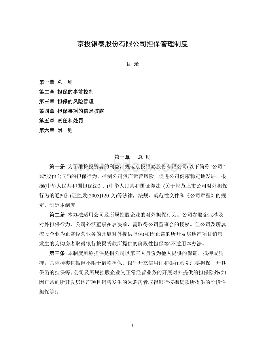 公司担保管理制度文档格式.doc_第1页