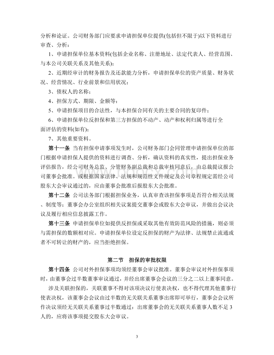 公司担保管理制度文档格式.doc_第3页