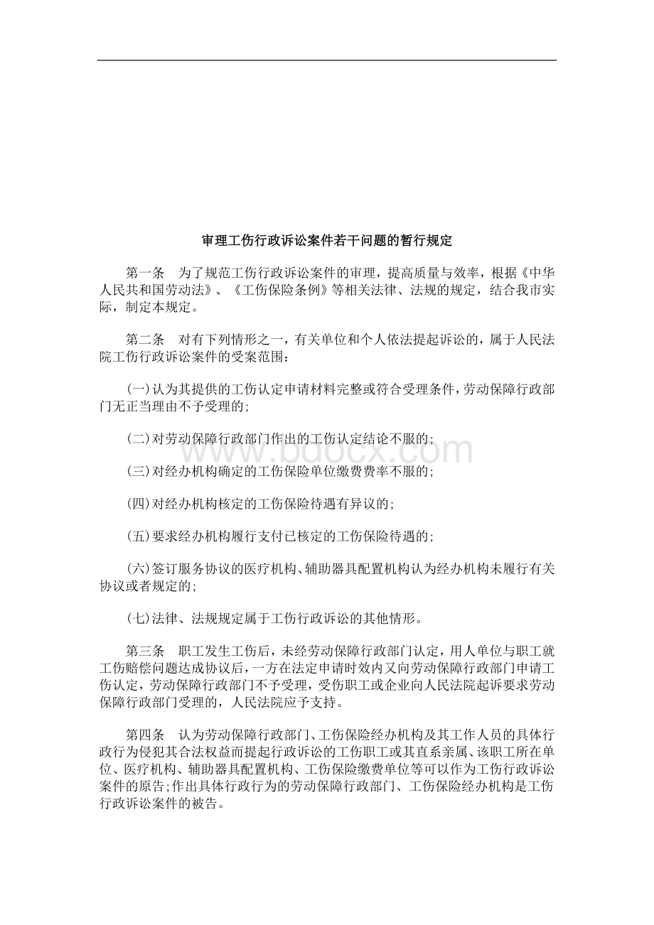 审理工伤行政诉讼案件若干问题的暂行规定研究与分析.doc