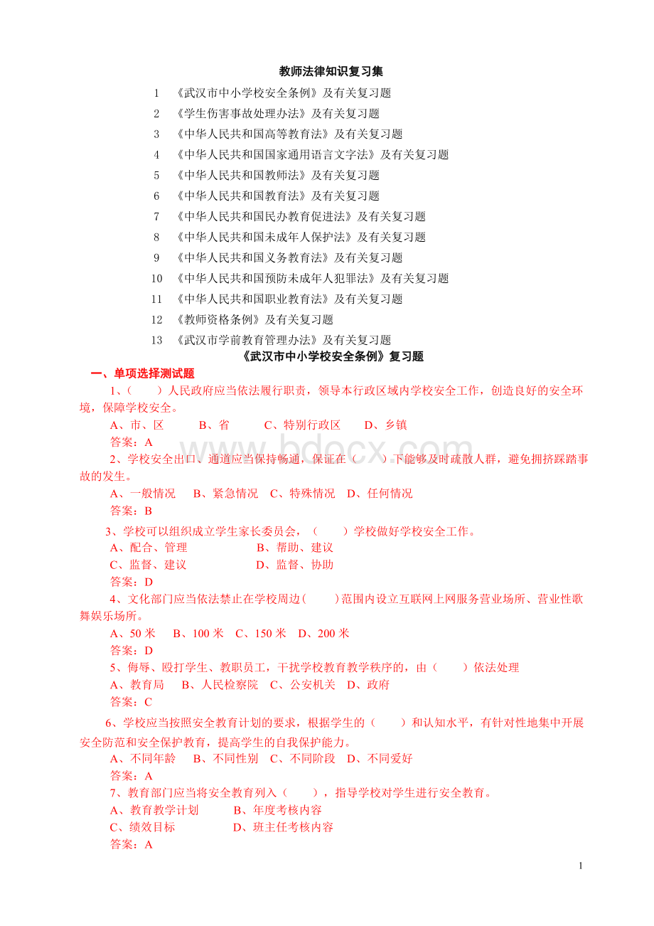 《教育法规》复习题Word文档格式.doc