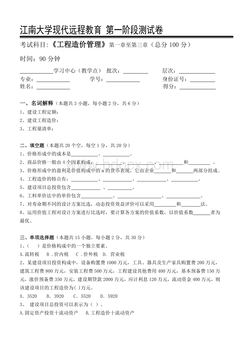 工程造价管理第1阶段测试题_精品文档.doc