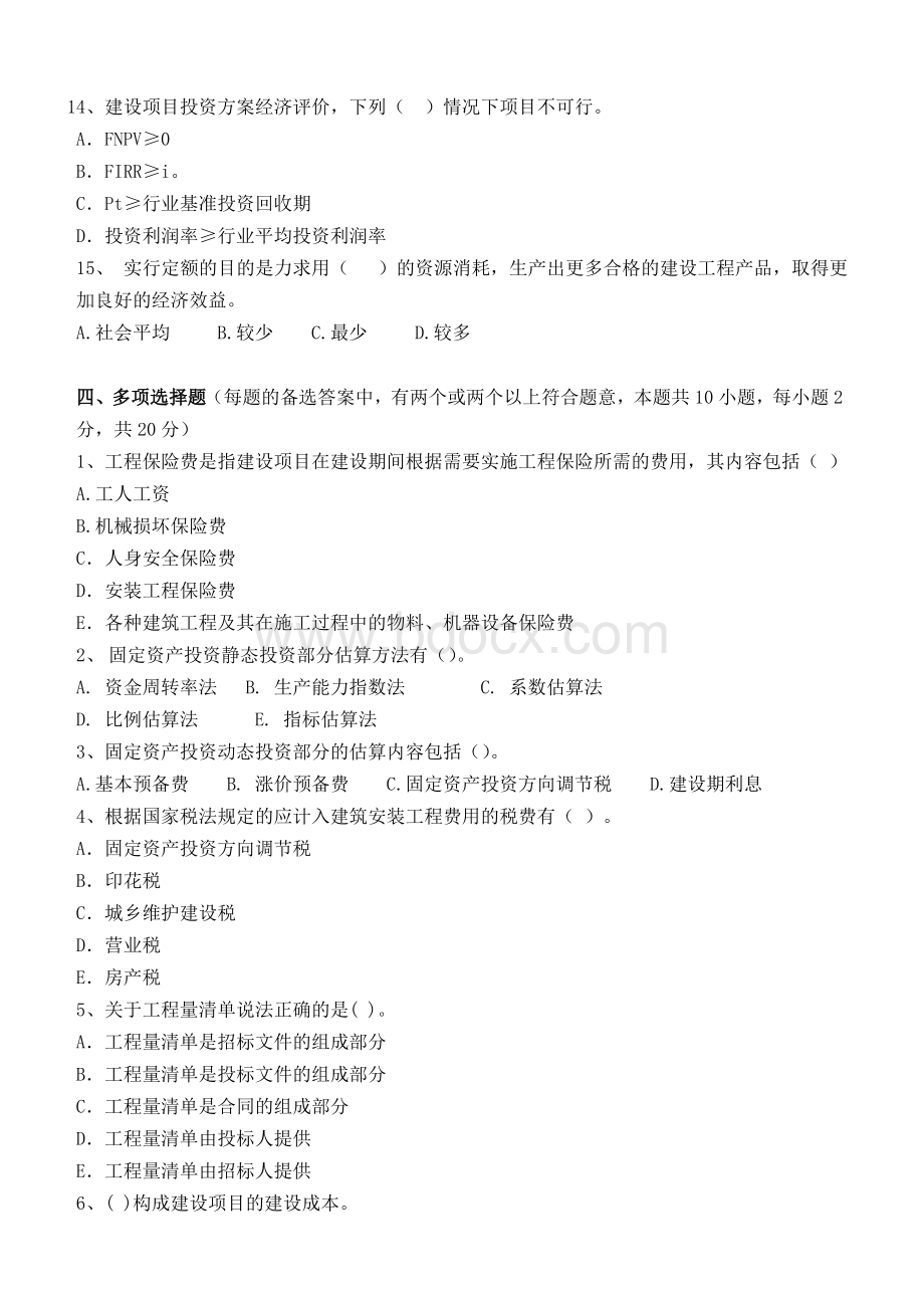 工程造价管理第1阶段测试题_精品文档.doc_第3页