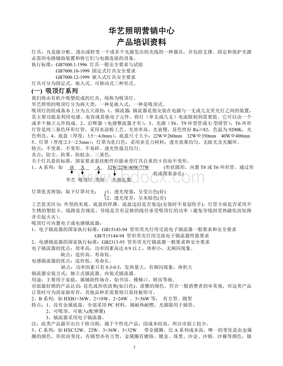 产品知识培训资料1Word文档格式.doc