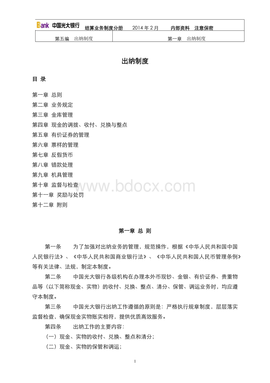 出纳制度_精品文档Word文档下载推荐.docx