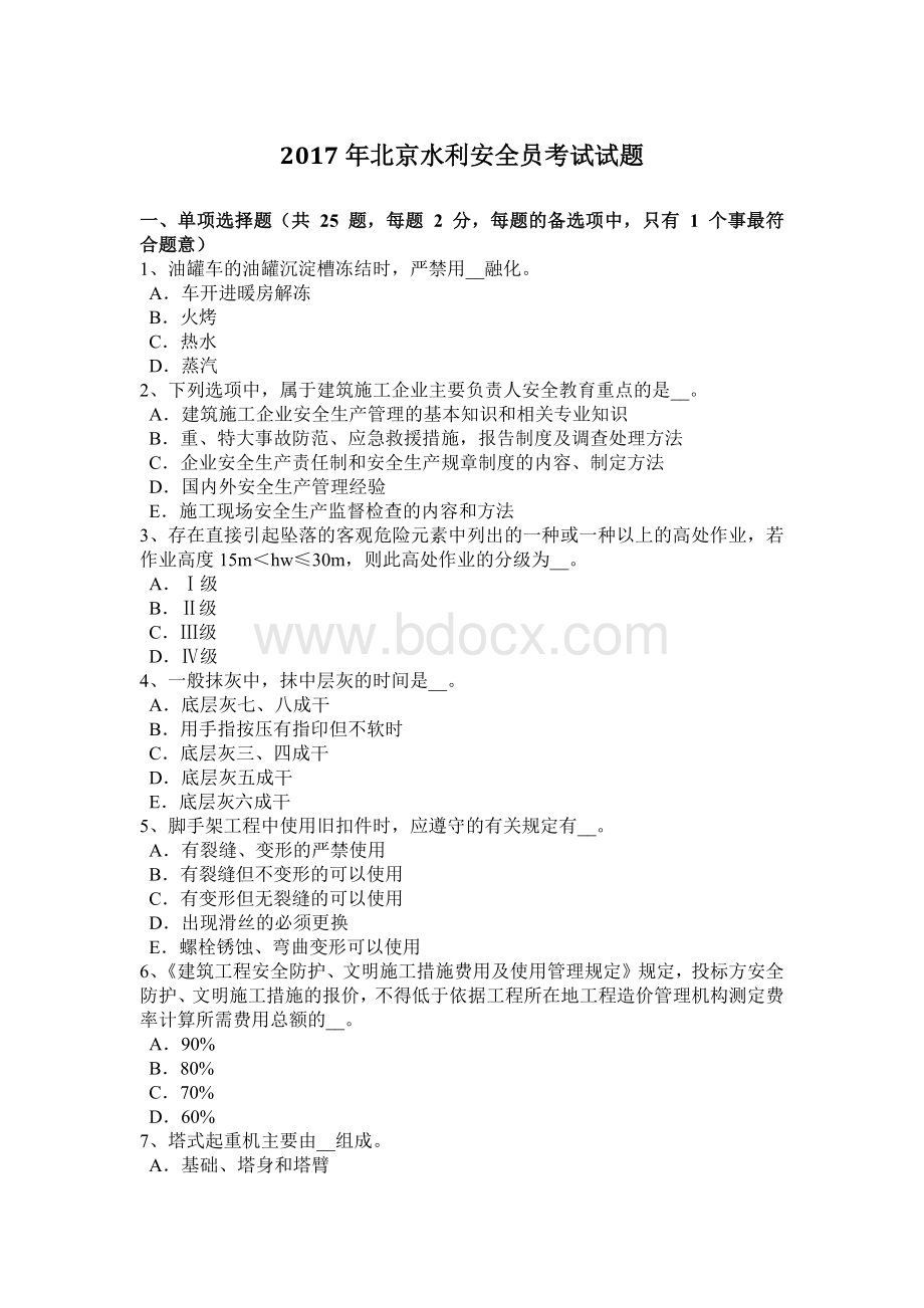 北京水利安全员考试试题Word文档格式.docx_第1页