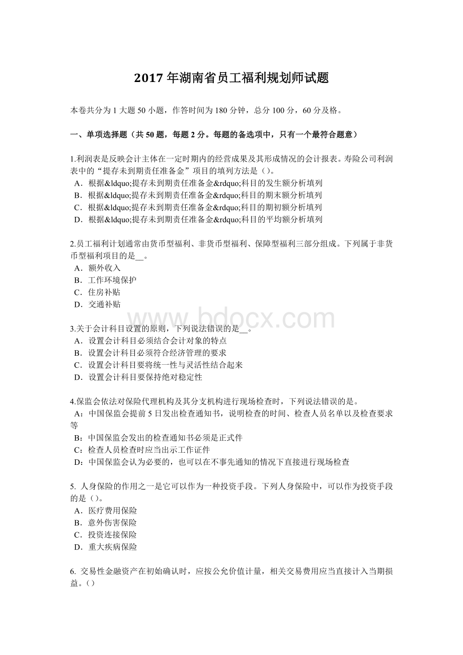 湖南省员工福利规划师试题_精品文档.docx_第1页